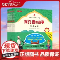 [央视网]阿凡提的故事 注音版 全七册 中国经典动画大全集 儿童漫画书故事书 7-10周岁儿童文学读物益智故事 儿童绘本