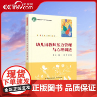 [央视网]万千教育学前 幼儿园教师压力管理与心理调适 关注教师的心理健康和压力调适 40个案例生动地呈现了教师的现实境况