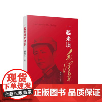 [央视网]一起来读毛泽东 释清仁主编 人民出版社