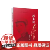 [央视网]一起来读毛泽东 释清仁主编 人民出版社