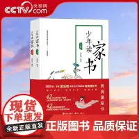 [央视网]少年读家书全2册 唐浩明从曾国藩家书读书明理做人名言注释译文中华传统文化名人名句励志人生经典格言佳警句课外读物