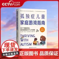 [央视网]孤独症儿童家庭游戏指南 90个有趣活动 高效提高孩子九大技能 国际认证行为分析师送给0~12岁家庭的专业指导书