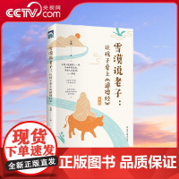 [央视网]雪漠说老子 让孩子爱上道德经 雪漠老师给青少年读的道德经智慧 为什么鲁迅等大家都推崇道德经不读道德经 HY