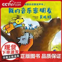 [央视网]幼儿古典音乐启蒙发声书 我的音乐家朋友莫扎特 0-3岁幼儿音乐启蒙 儿童有声绘本 彩色触控发声书 QH