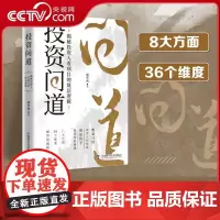 [央视网]投资问道 投资者与融资者的必备宝典 揭秘投资人看项目的底层逻辑 既是写给投资人的指南 更是给予融资者的秘籍