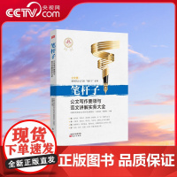 [央视网]笔杆子 公文写作要领与范本讲解实务大全 中国写作学会公文写作专业委员会著 从正反两方面剖析写作方法和技巧 MS