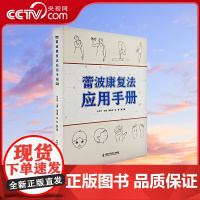 [央视网]蕾波康复法应用手册 适合专业机构 专业人员的应用培训提高和康复指南 又适合家庭康复的操作指导ZK