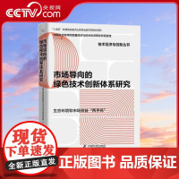 [央视网]市场导向的绿色技术创新体系研究 十四五 时期国家重点出版物出版专项规划项目ZK