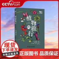 [央视网]植物的旅行 9787110105016 ZK