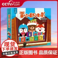 [央视网]掌心积木书 情景认知 宝宝早教识字书 婴儿书籍1-3岁 撕不烂 幼儿学前启蒙认字书中英文 儿童益智书启蒙专注力