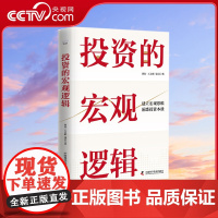 [央视网] 投资的宏观逻辑 建立宏观思维 洞悉投资本质 精装典藏版ZK