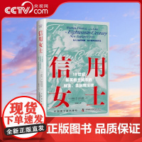 [央视网]信用女士 18世纪新英格兰城市的妇女 金融和法律 精装典藏版 9787522129204 ZK