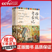 [央视网]西域考古记 世界科普名著经典译丛 走进西域的历史长河 感受历史与探险的完美结合带你一探丝绸之路上的古文明奥秘Z