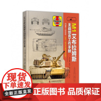 [央视网]M1艾布拉姆斯主战坦克工作手册 9787504688552 ZK