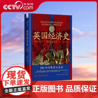 [央视网]英国经济史 200年的繁荣与衰退 ZK