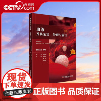 [央视网]血液及其采集处理与输注 9787504688163 ZK