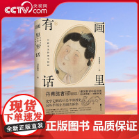 [央视网]画里有话 一座搬回家的中国美术馆 一套传统文化通识读本 了解中国绘画发展史 HY