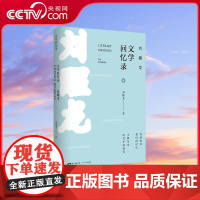 [央视网]刘醒龙文学回忆录 茅盾文学奖 鲁迅文学奖获得者新书力作 深情书写 我的文学前半生 GD