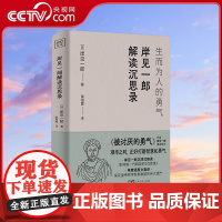 [央视网]岸见一郎解读沉思录 生而为人的勇气 被讨厌的勇气作者 岸见一郎 重磅新作 西方哲学书籍 GD