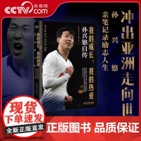 [央视网赠英超金靴海报]我的成长我的热爱 孙兴慜自传 孙兴慜12年职业足球生涯体悟孙兴慜的励志人生金球奖评委骆明撰写序J