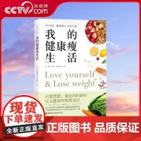 [央视网]我的健康瘦生活 写给女性的健康减脂提案 6大营养素摄取原则 28道健康减脂美食 24篇健康减脂指南 健康减脂