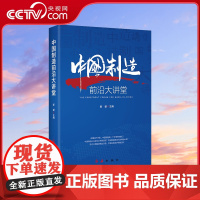[央视网]中国制造前沿大讲堂 新望著 中国经济的未来新方位企业家产业升级中国制造产业结构转型升级党建知识类书籍 HJ