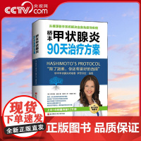 [央视网]桥本甲状腺炎90天治疗方案 更新版 详细剖析了桥本甲状腺炎的致病机理 针对性地提供了一套以食疗为中心的治疗方案