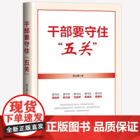 [央视网]干部要守住 五关 中国民主法制出版社 HJ