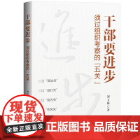 [央视网]干部要进步 须过组织考察的 五关 刘玉瑛著 中国民主法制出版社 政治关品行关能力关作风关廉洁关 干部要守住五关