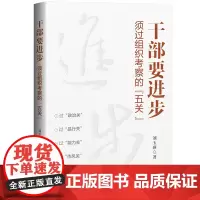 [央视网]干部要进步 须过组织考察的 五关 刘玉瑛著 中国民主法制出版社 政治关品行关能力关作风关廉洁关 干部要守住五关