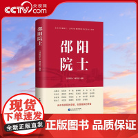 [央视网]邵阳院士 走进邵阳籍院士 让科学家精神照亮我们奋斗征程 邵阳院士编写组 编著 中国民主法制出版社 HJ