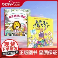 [央视网]狮子爸爸的茶会+兔先生的巧克力工厂[共2册]适龄2-6岁 幽默爆棚的故事和画面 让孩子哈哈大笑的同时开启脑洞