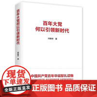 [央视网]百年大党 何以引领新时代 作者 何毅亭 红旗出版社 HY