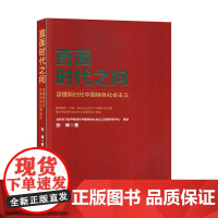 [央视网]直面时代之问 读懂新时代中国特色社会主义HJ