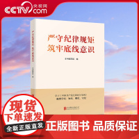[央视网]严守纪律规矩 筑牢底线意识 HJ