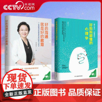 [央视网]好的沟通就是好的教育+好妈妈都懂的心理学[共2册] 育儿书籍父母儿童心理学如何说孩子才听 QS