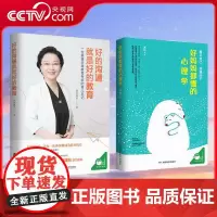 [央视网]好的沟通就是好的教育+好妈妈都懂的心理学[共2册] 育儿书籍父母儿童心理学如何说孩子才听 QS