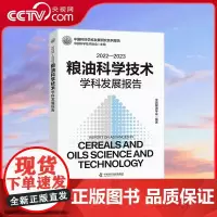 [央视网]2022—2023粮油科学技术学科发展报告 总结粮油学科发展概貌 助力粮油科学技术发展 ZK