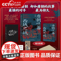 [央视网]唐朝吐蕃西域之战 唐蕃战争持续了二百年 涌现出许多传奇名将也有许多可歌可泣的英雄故事 辽宁人民出版社 WJ