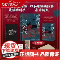 [央视网]唐朝吐蕃西域之战 唐蕃战争持续了二百年 涌现出许多传奇名将也有许多可歌可泣的英雄故事 辽宁人民出版社 WJ