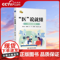 [央视网]医说就懂 名医话健康 给老百姓的健康工具书 名医话健康栏目专家健康科普知识实录精选合集 医药卫生书籍 ZK