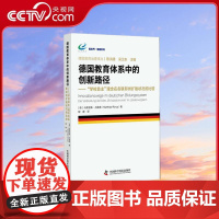 [央视网]德国教育体系中的创新路径 学校自主理念在各联邦州扩散状况的比较 德国教育治理译丛 ZK