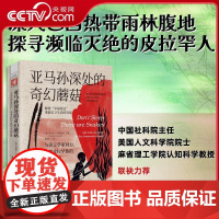 [央视网]亚马孙深处的奇幻蘑菇 与语言学家同行 采集皮拉罕族的幸福智慧 中国社科院主任 清华大学教授 ZK