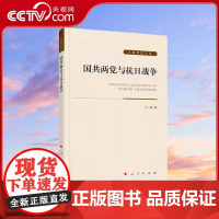 [央视网]国共两党与抗日战争 卢毅 著 人民出版社