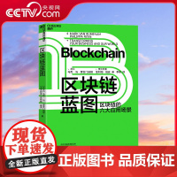 [央视网]区块链蓝图 区块链的六大应用场景 读懂区块链底层逻辑 先人一步收获商业新红利 一本赋能未来 SS