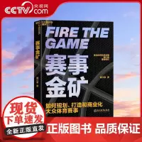 [央视网]赛事金矿 新浪体育前总经理魏江雷重磅新作 大众赛事商业化实战教科书 透视体育赛事的运作模式 体育赛事的商业价值