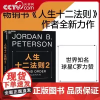 [央视网]人生十二法则2 乔丹 彼得森 写给每一个渴望破解人生困局的现代人心理学励志成功书籍 抵御悲观焦虑 自我实现价值