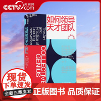 [央视网]如何领导天才团队 格雷格布兰德鲁 琳达希尔作品 揭示皮克斯谷歌eBay的长青秘诀 团队管理 创新书籍 四川人民