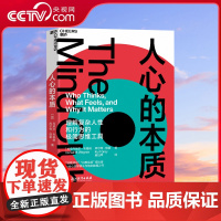 [央视网]人心的本质 一套理解复杂人性和行为的极简思维工具 改变你看待世界和自己的方式 心理学 SS