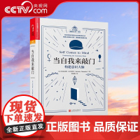[央视网]当自我来敲门:构建意识大脑 达马西奥 著 情绪与人性五部曲 心理学书籍 心理学入门书籍SS